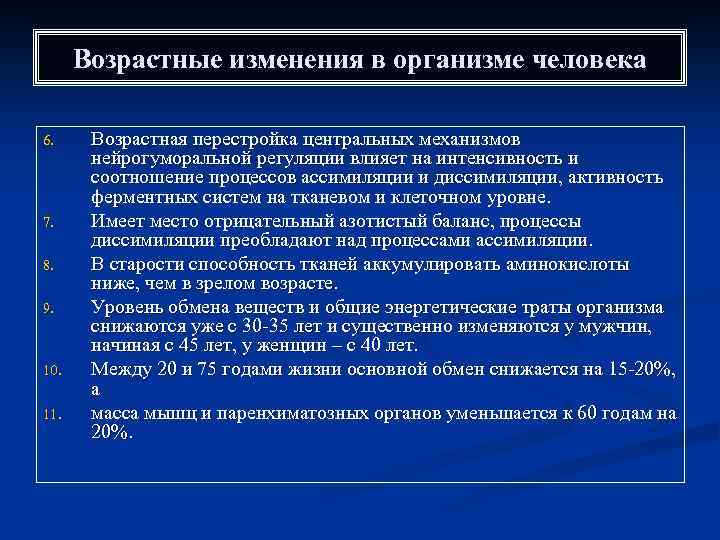 Возрастные изменения в организме человека 6. 7. 8. 9. 10. 11. Возрастная перестройка центральных