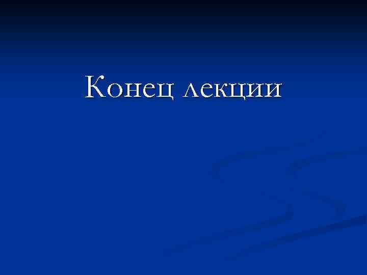 Конец лекции 