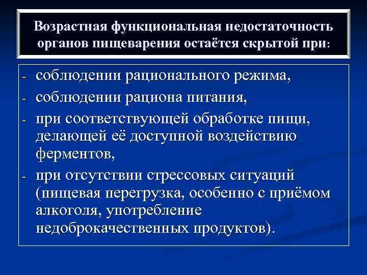 Возрастная функциональная недостаточность органов пищеварения остаётся скрытой при: - - соблюдении рационального режима, соблюдении