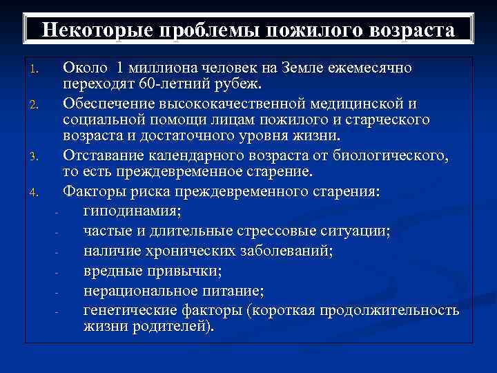 Некоторые проблемы пожилого возраста 1. 2. 3. 4. Около 1 миллиона человек на Земле