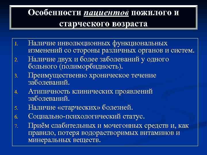 Особенности пациентов пожилого и старческого возраста 1. 2. 3. 4. 5. 6. 7. Наличие