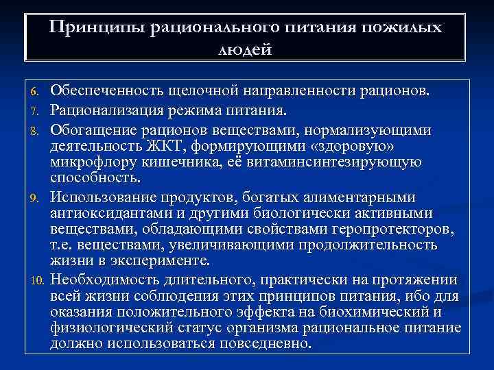 Принципы рационального питания пожилых людей Обеспеченность щелочной направленности рационов. 7. Рационализация режима питания. 8.