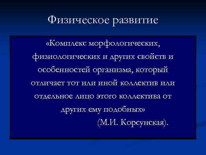 Физическое развитие «Комплекс морфологических, физиологических и других свойств и особенностей организма, который отличает тот