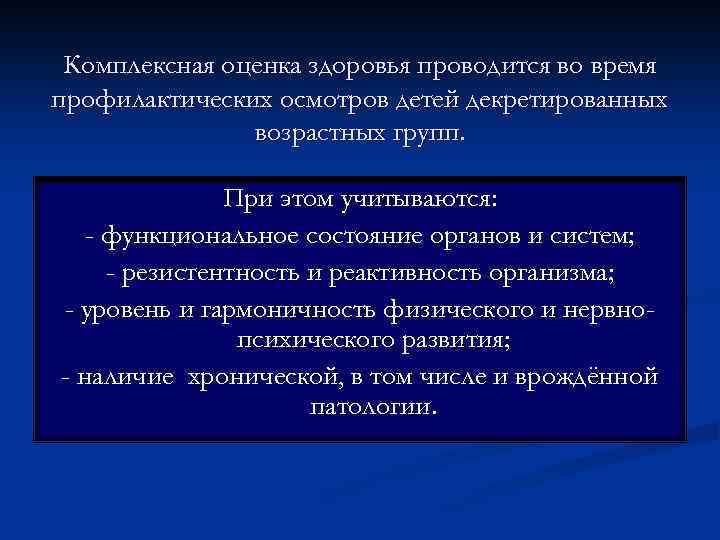 Комплексная оценка здоровья проводится во время профилактических осмотров детей декретированных возрастных групп. При этом