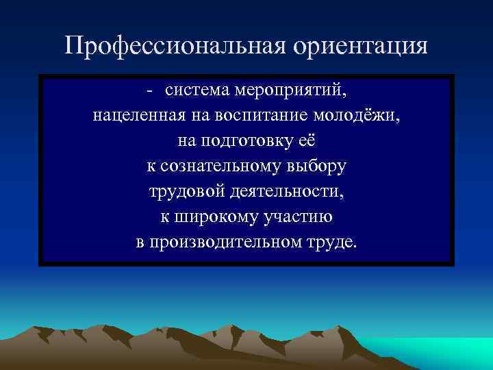 Профессиональная ориентация - система мероприятий, нацеленная на воспитание молодёжи, на подготовку её к сознательному