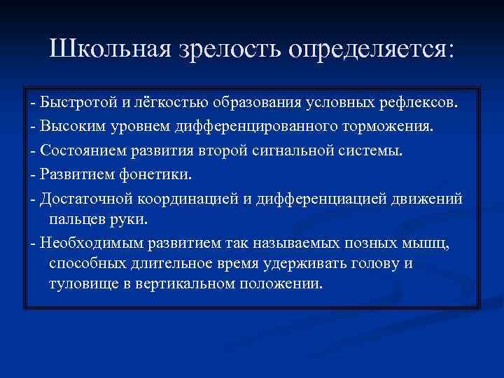 Школьная зрелость определяется: - Быстротой и лёгкостью образования условных рефлексов. - Высоким уровнем дифференцированного