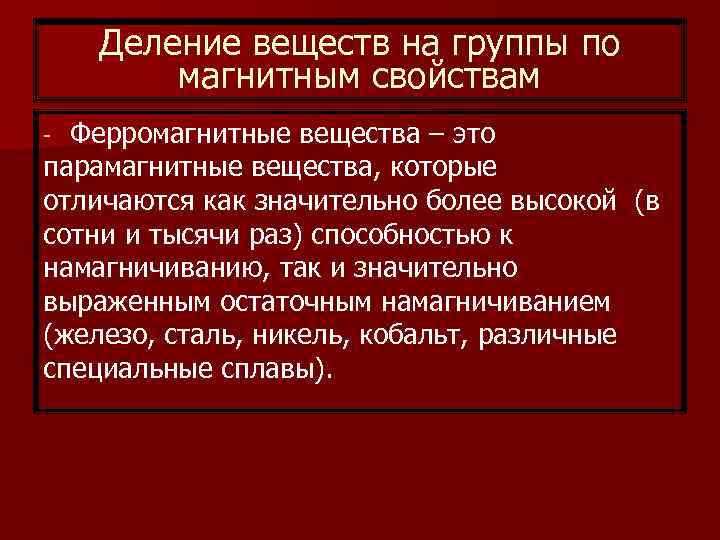 Деление веществ на группы по магнитным свойствам Ферромагнитные вещества – это парамагнитные вещества, которые