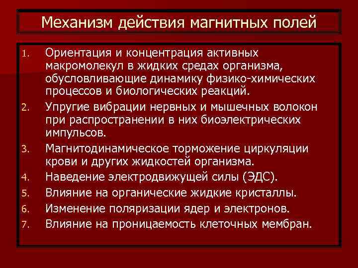 Механизм действия магнитных полей 1. 2. 3. 4. 5. 6. 7. Ориентация и концентрация