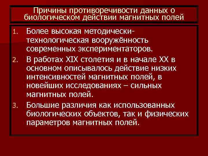 Причины противоречивости данных о биологическом действии магнитных полей Более высокая методическитехнологическая вооружённость современных экспериментаторов.