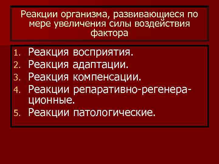 Реакции организма, развивающиеся по мере увеличения силы воздействия фактора Реакция восприятия. Реакция адаптации. Реакция