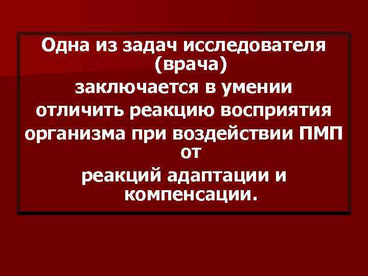 Одна из задач исследователя (врача) заключается в умении отличить реакцию восприятия организма при воздействии