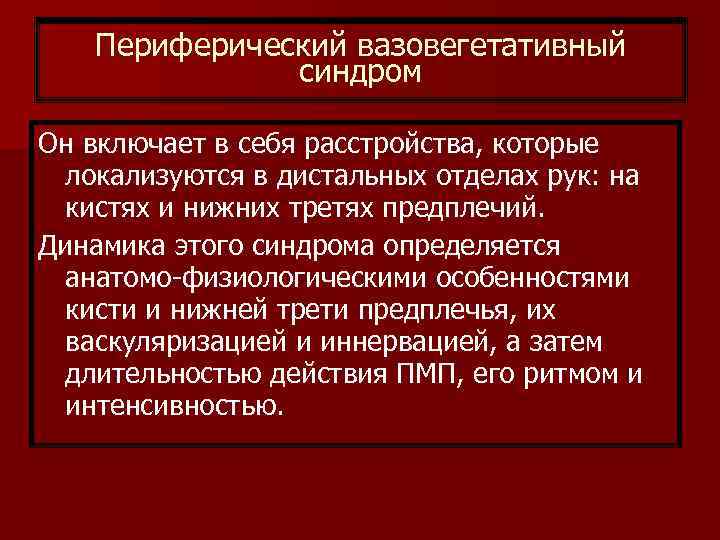 Периферический вазовегетативный синдром Он включает в себя расстройства, которые локализуются в дистальных отделах рук:
