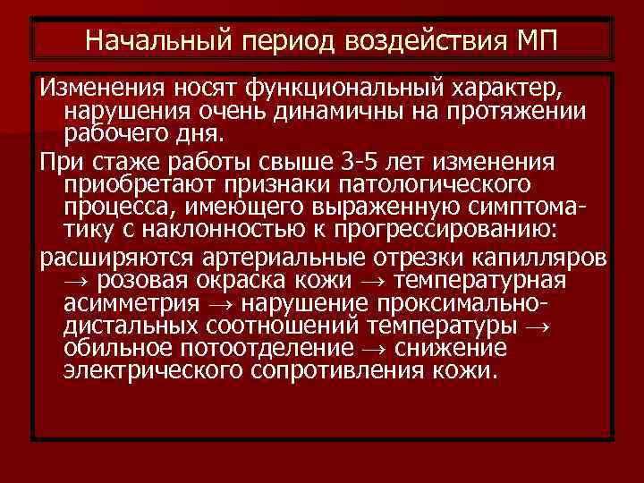 Начальный период воздействия МП Изменения носят функциональный характер, нарушения очень динамичны на протяжении рабочего