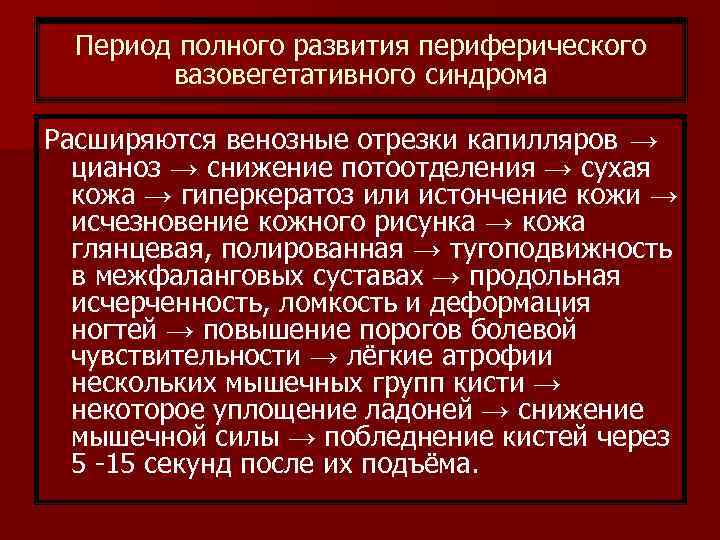 Период полного развития периферического вазовегетативного синдрома Расширяются венозные отрезки капилляров → цианоз → снижение