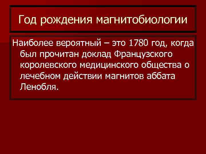 Год рождения магнитобиологии Наиболее вероятный – это 1780 год, когда был прочитан доклад Французского