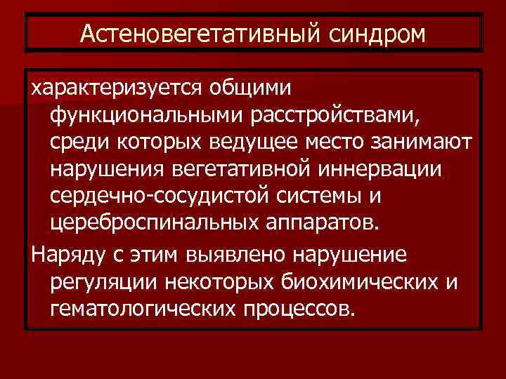 Астеновегетативный синдром характеризуется общими функциональными расстройствами, среди которых ведущее место занимают нарушения вегетативной иннервации