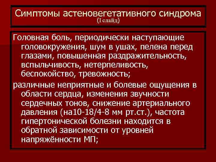 Симптомы астеновегетативного синдрома (I слайд) Головная боль, периодически наступающие головокружения, шум в ушах, пелена