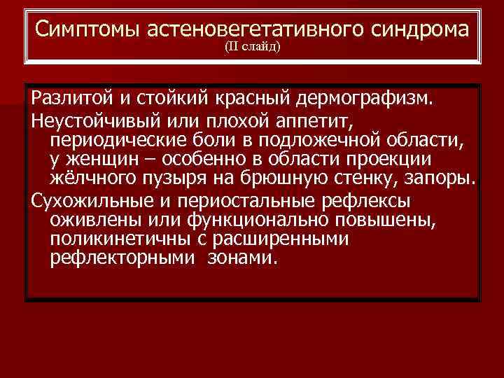 Симптомы астеновегетативного синдрома (II слайд) Разлитой и стойкий красный дермографизм. Неустойчивый или плохой аппетит,