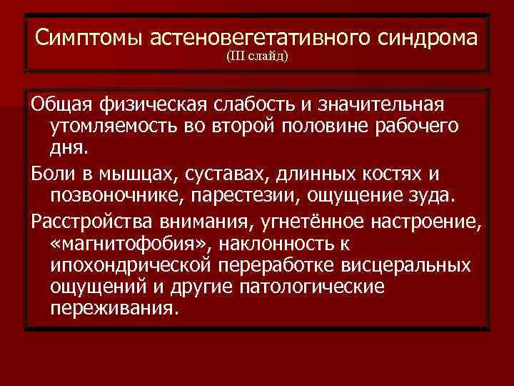 Симптомы астеновегетативного синдрома (III слайд) Общая физическая слабость и значительная утомляемость во второй половине