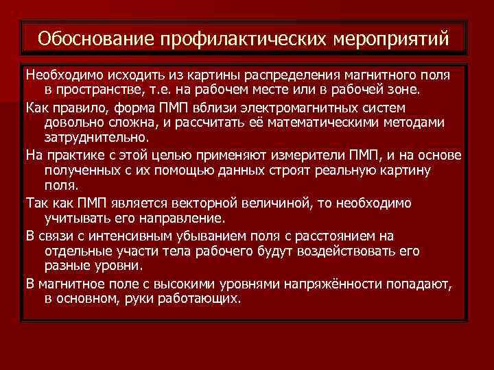 Обоснование профилактических мероприятий Необходимо исходить из картины распределения магнитного поля в пространстве, т. е.