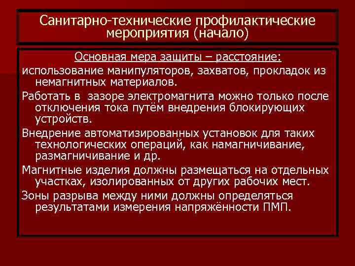 Санитарно-технические профилактические мероприятия (начало) Основная мера защиты – расстояние: использование манипуляторов, захватов, прокладок из