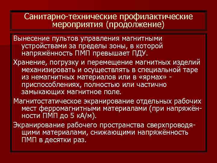 Санитарно-технические профилактические мероприятия (продолжение) Вынесение пультов управления магнитными устройствами за пределы зоны, в которой