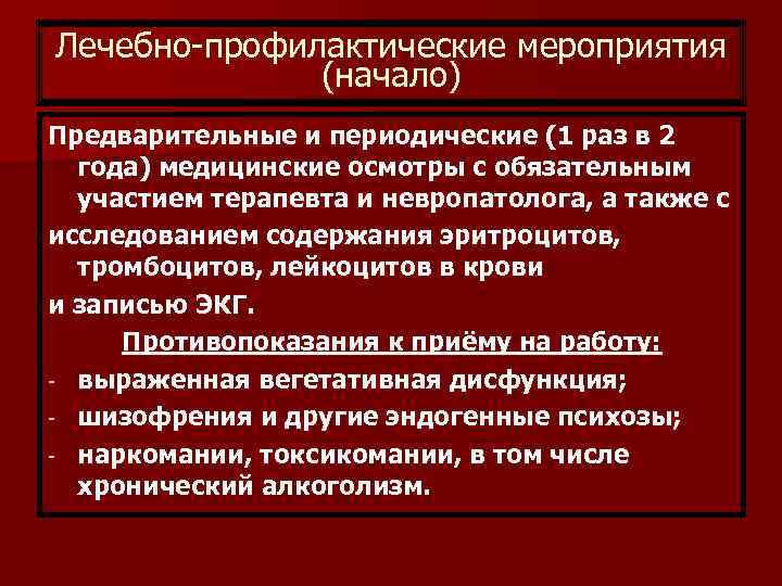 Лечебно-профилактические мероприятия (начало) Предварительные и периодические (1 раз в 2 года) медицинские осмотры с