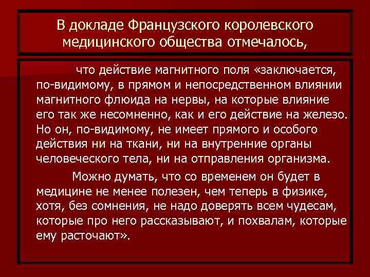 В докладе Французского королевского медицинского общества отмечалось, что действие магнитного поля «заключается, по-видимому, в
