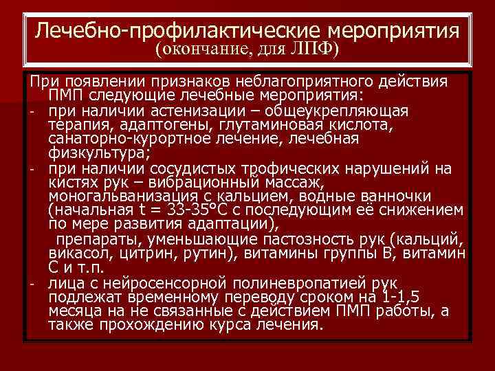 Лечебно-профилактические мероприятия (окончание, для ЛПФ) При появлении признаков неблагоприятного действия ПМП следующие лечебные мероприятия: