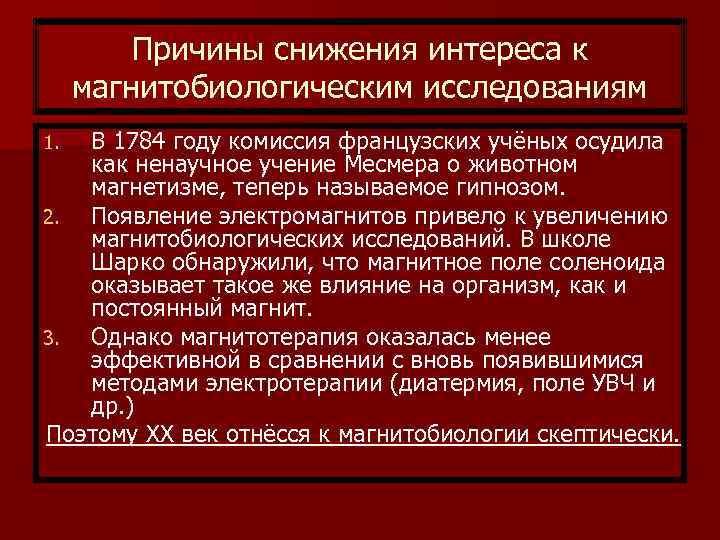 Причины снижения интереса к магнитобиологическим исследованиям В 1784 году комиссия французских учёных осудила как