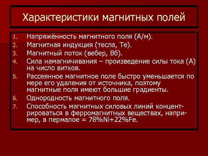 Характеристики магнитных полей 1. 2. 3. 4. 5. 6. 7. Напряжённость магнитного поля (А/м).