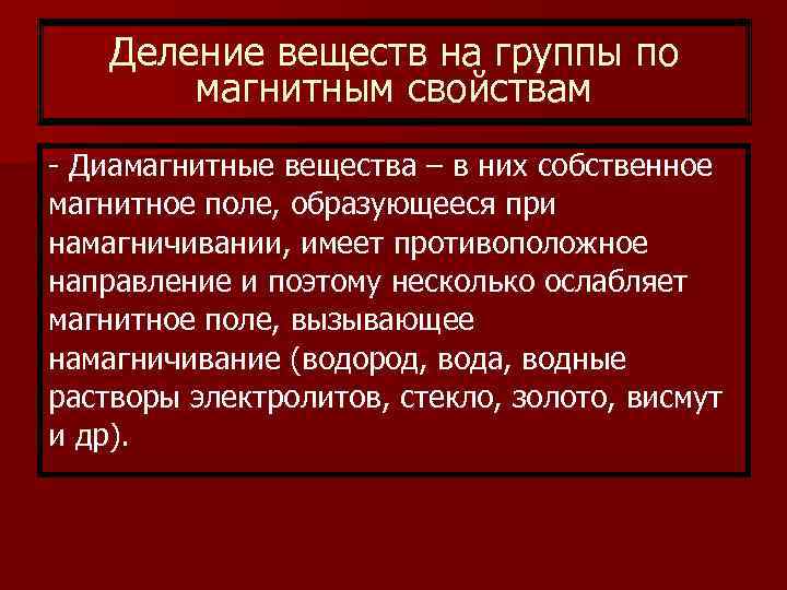 Деление веществ на группы по магнитным свойствам - Диамагнитные вещества – в них собственное