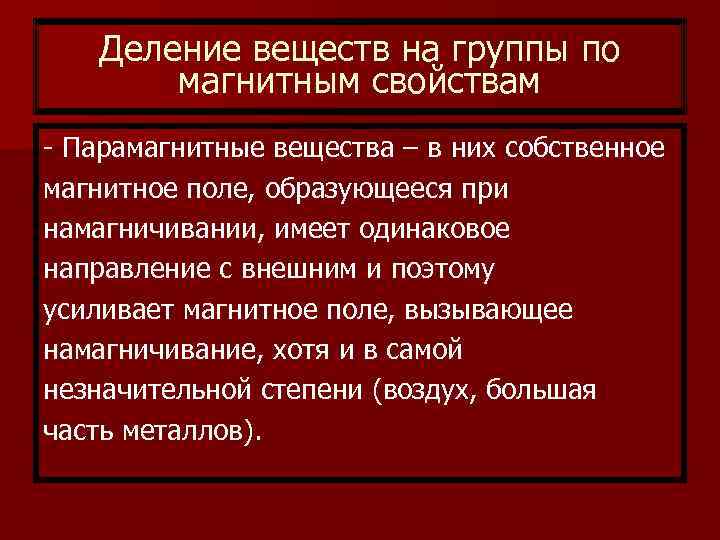 Деление веществ на группы по магнитным свойствам - Парамагнитные вещества – в них собственное