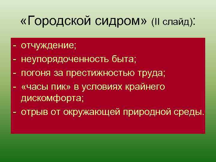  «Городской сидром» (II слайд): - отчуждение; неупорядоченность быта; погоня за престижностью труда; «часы