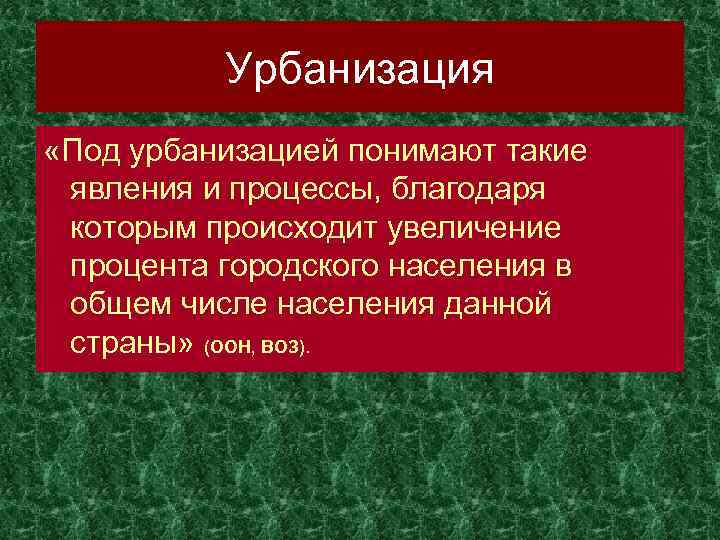 Урбанизация «Под урбанизацией понимают такие явления и процессы, благодаря которым происходит увеличение процента городского