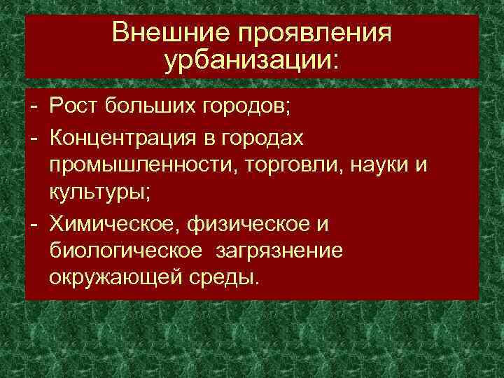 Внешние проявления урбанизации: - Рост больших городов; - Концентрация в городах промышленности, торговли, науки