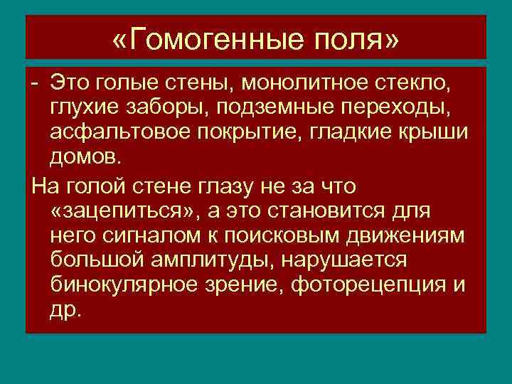  «Гомогенные поля» - Это голые стены, монолитное стекло, глухие заборы, подземные переходы, асфальтовое