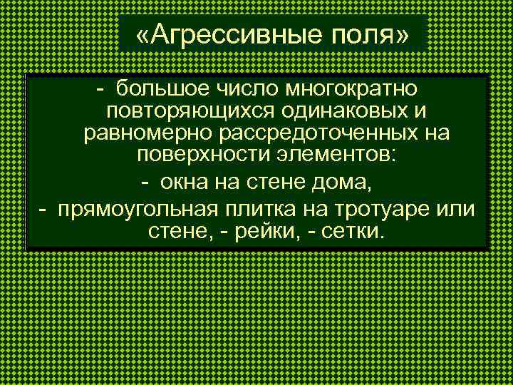  «Агрессивные поля» - большое число многократно повторяющихся одинаковых и равномерно рассредоточенных на поверхности