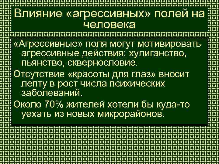 Влияние «агрессивных» полей на человека «Агрессивные» поля могут мотивировать агрессивные действия: хулиганство, пьянство, сквернословие.