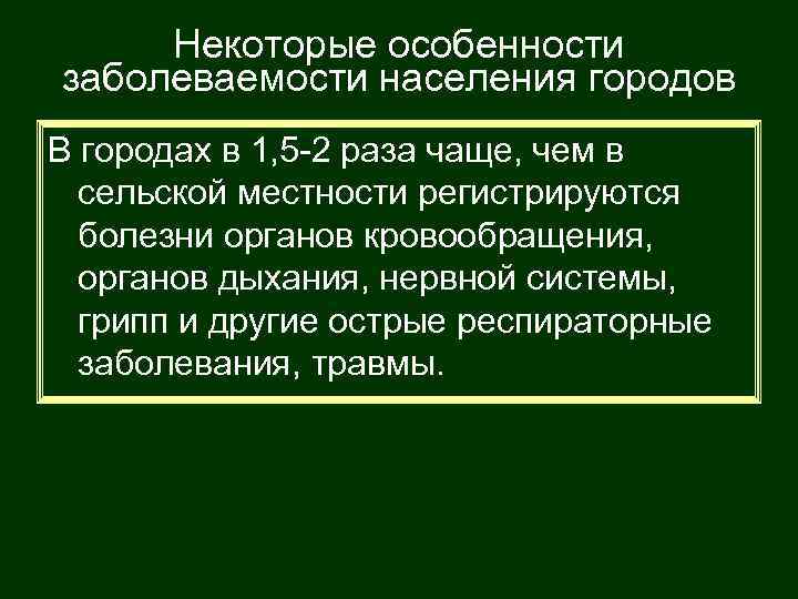 Некоторые особенности заболеваемости населения городов В городах в 1, 5 -2 раза чаще, чем