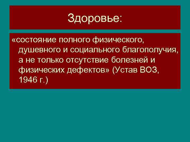 Здоровье: «состояние полного физического, душевного и социального благополучия, а не только отсутствие болезней и