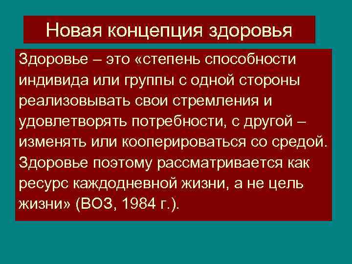 Новая концепция здоровья Здоровье – это «степень способности индивида или группы с одной стороны