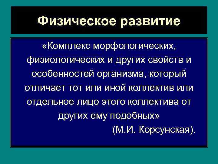 Физическое развитие «Комплекс морфологических, физиологических и других свойств и особенностей организма, который отличает тот