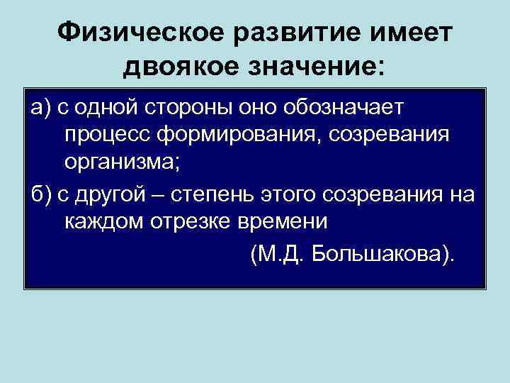 Физическое развитие имеет двоякое значение: а) с одной стороны оно обозначает процесс формирования, созревания