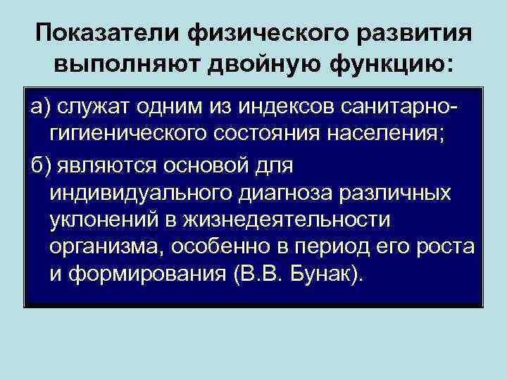 Показатели физического развития выполняют двойную функцию: а) служат одним из индексов санитарногигиенического состояния населения;