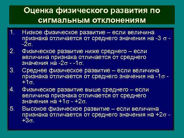 Оценка физического развития по сигмальным отклонениям 1. 2. 3. 4. 5. Низкое физическое развитие