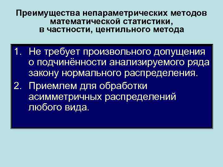 Преимущества непараметрических методов математической статистики, в частности, центильного метода 1. Не требует произвольного допущения