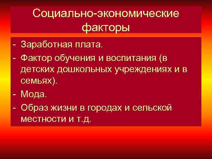 Социально-экономические факторы - Заработная плата. - Фактор обучения и воспитания (в детских дошкольных учреждениях