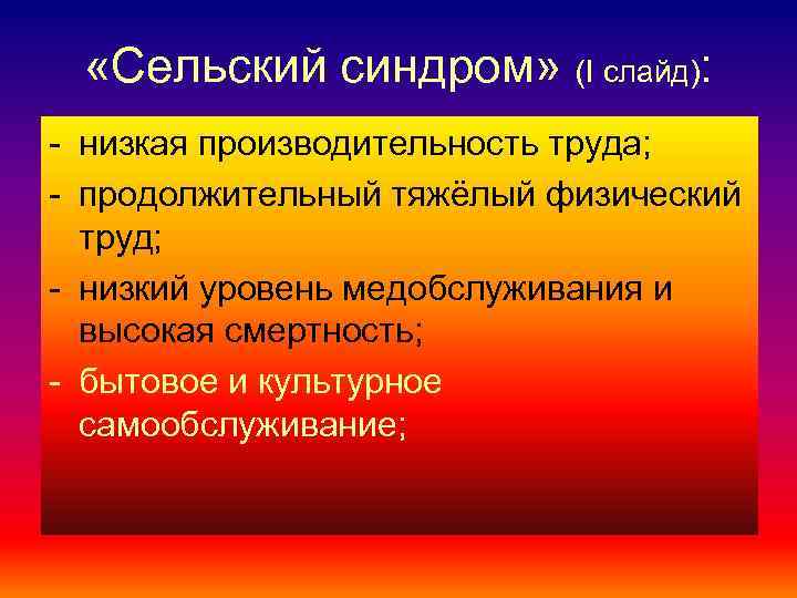  «Сельский синдром» (I слайд): - низкая производительность труда; - продолжительный тяжёлый физический труд;