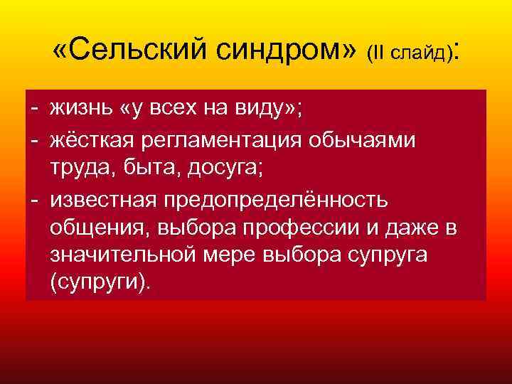  «Сельский синдром» (II слайд): - жизнь «у всех на виду» ; - жёсткая